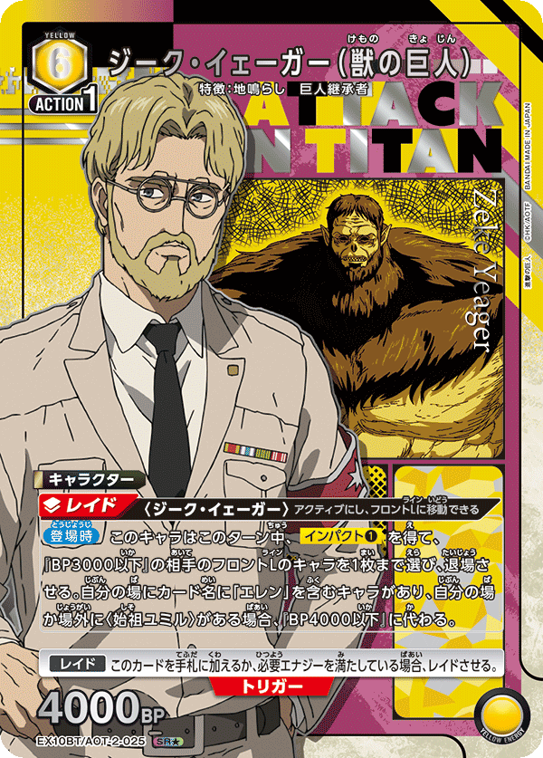 ジーク・イェーガー（獣の巨人）(★) 