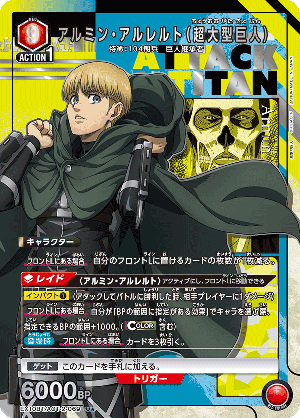 アルミン・アルレルト（超大型巨人）(★) 