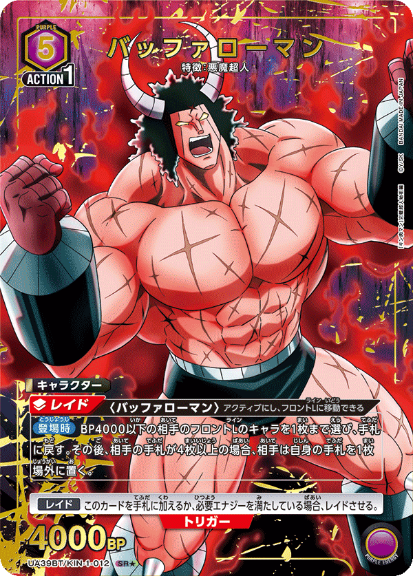 バッファローマン（★） 