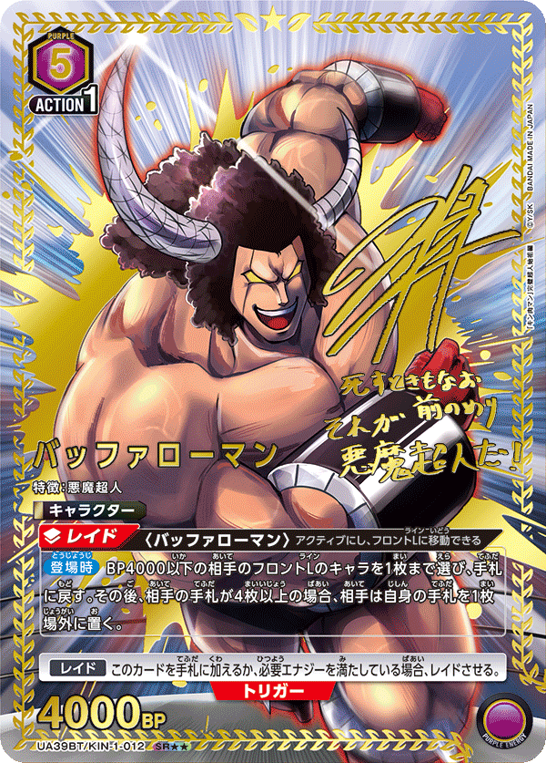 バッファローマン（★★） 