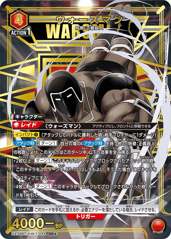 ウォーズマン（★） 
