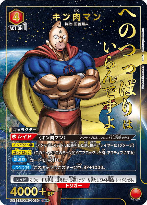 キン肉マン（★） 