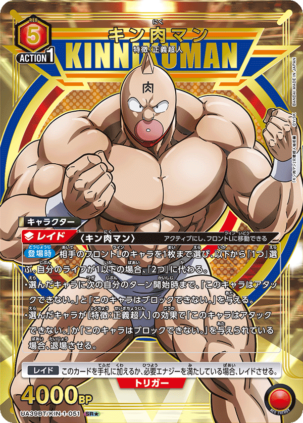 キン肉マン（★） 