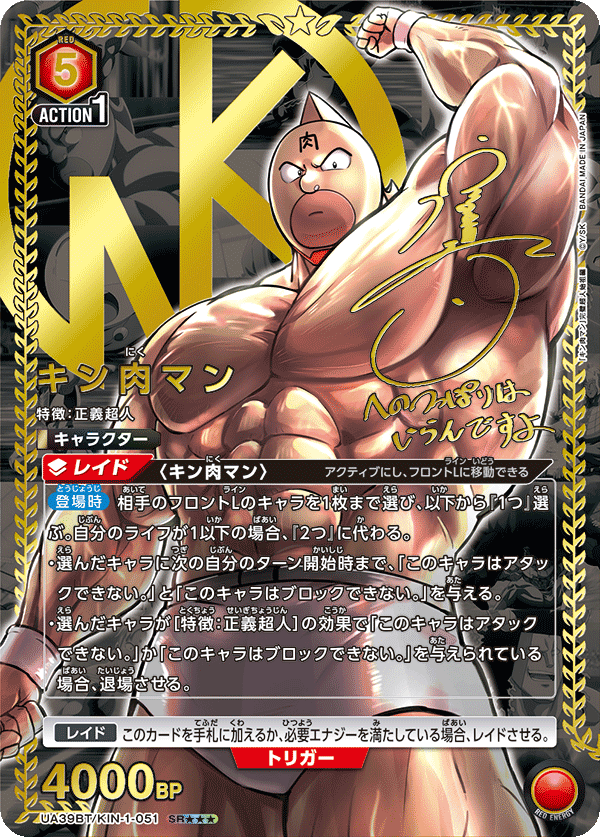キン肉マン（★★★） 
