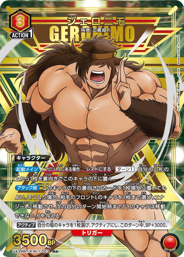 ジェロニモ（★） 