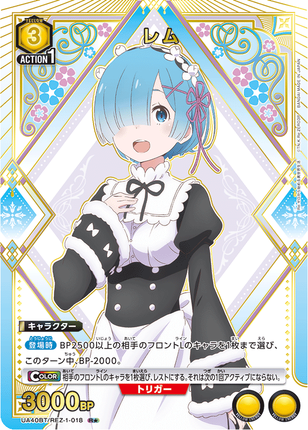レム(★) 