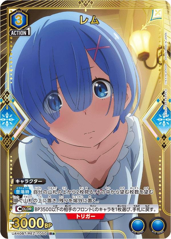 レム(★) 