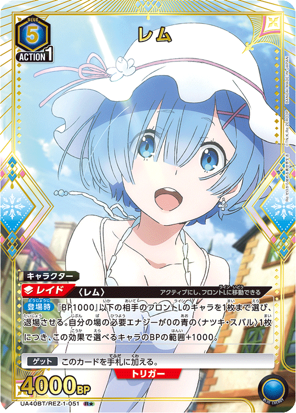 レム(★) 