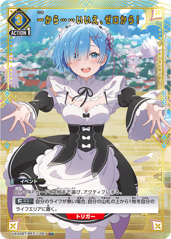 一から……いいえ、ゼロから！(★) 