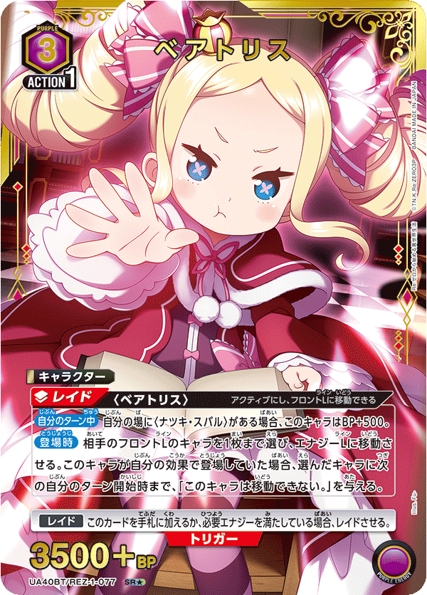 ベアトリス(★) 