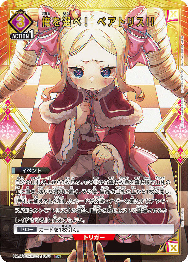 俺を選べ！ ベアトリス!!(★) 