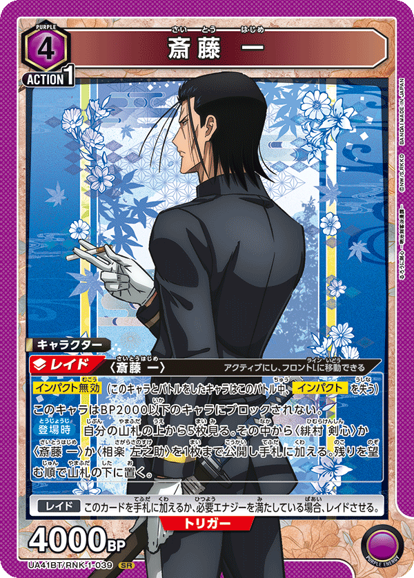 SR 斎藤 一   