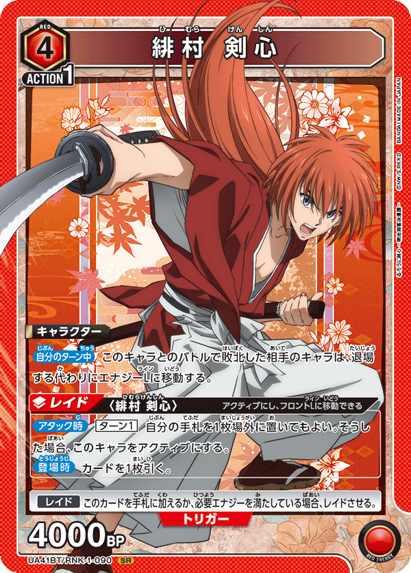 SR 緋村 剣心  