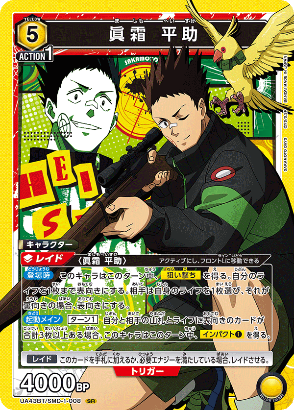 SR 眞霜 平助   