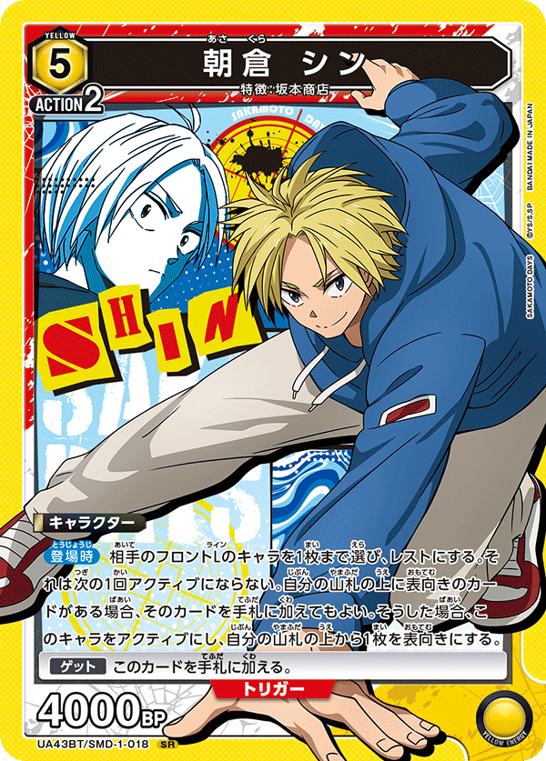 SR 朝倉 シン   