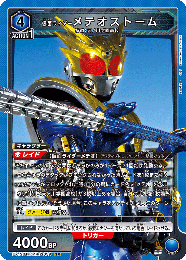SR 仮面ライダーメテオストーム   