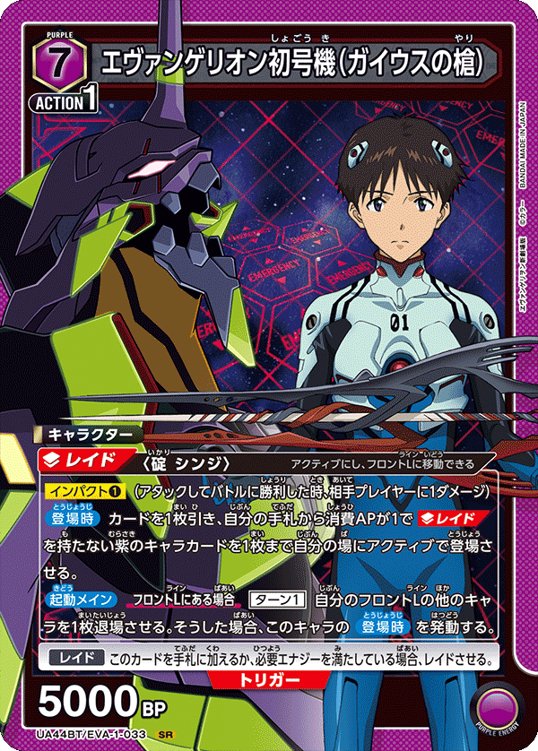SR エヴァンゲリオン初号機（ガイウスの槍）   