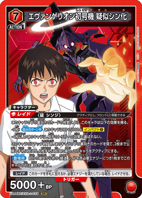 SR エヴァンゲリオン初号機 疑似シン化   