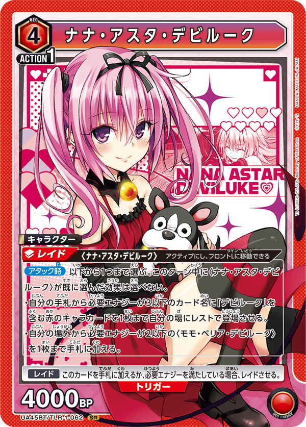 SR ナナ・アスタ・デビルーク   