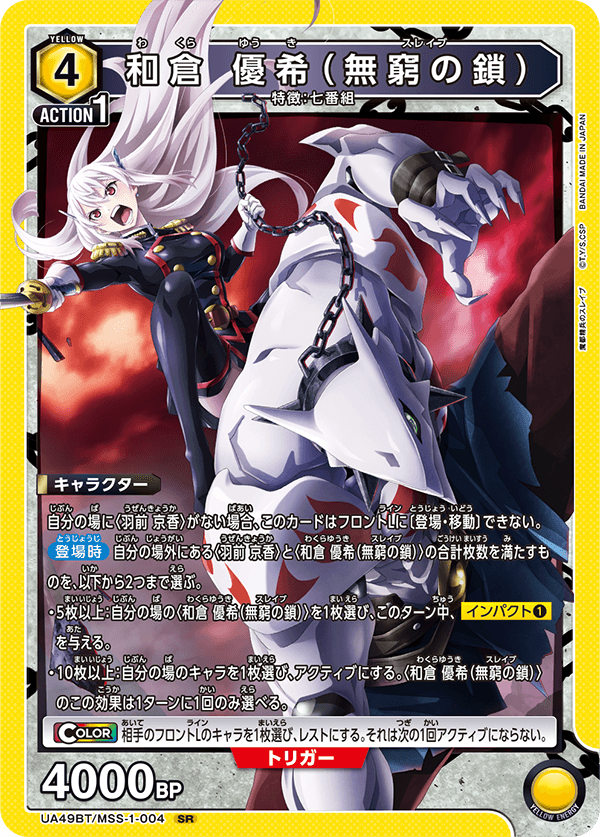 SR 和倉 優希(無窮の鎖)