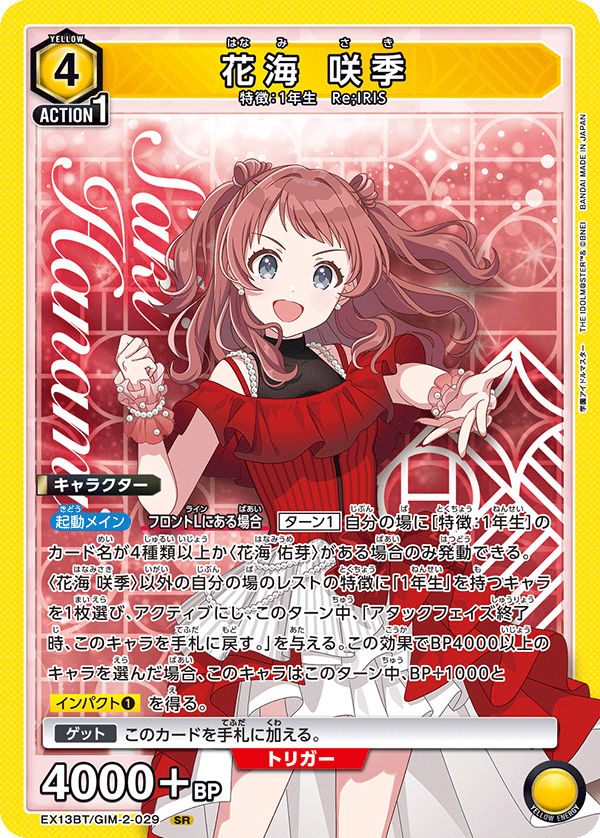 SR 花海 咲季