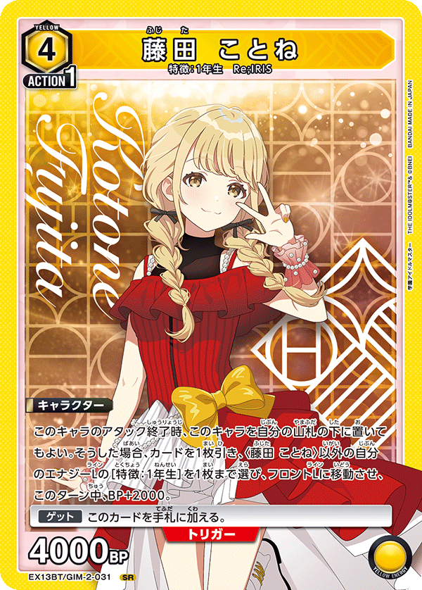 SR 藤田 ことね