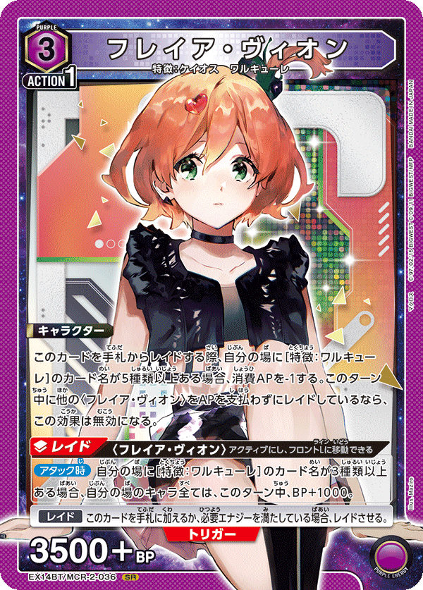 SR フレイア・ヴィオン