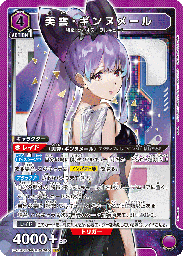 SR 美雲・ギンヌメール