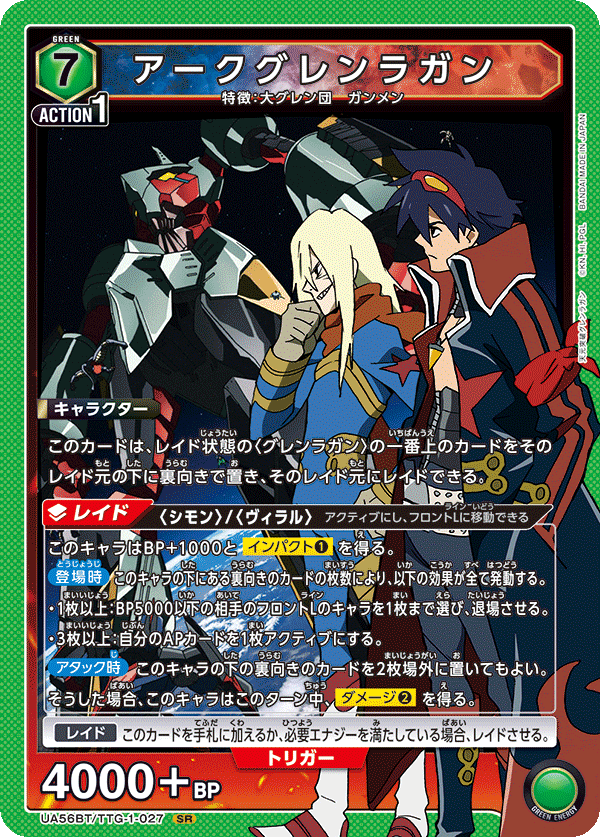 SR アークグレンラガン