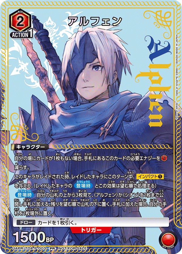 PR アルフェン