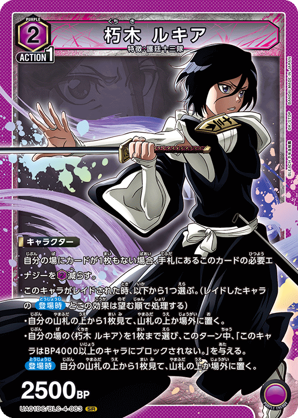 SR 朽木 ルキア